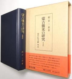 蒙古襲来の研究