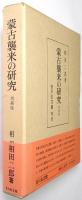 蒙古襲来の研究
