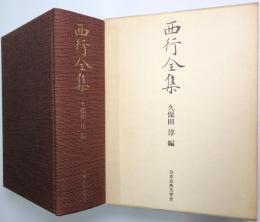 西行全集