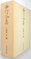 西行全集