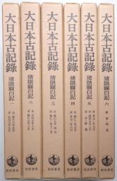 大日本古記録 猪隈関白記 ＜第1巻～第6巻 全6冊揃＞
