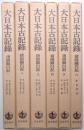 大日本古記録 猪隈関白記 ＜第1巻～第6巻 全6冊揃＞