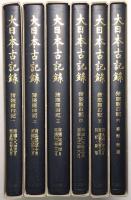 大日本古記録 猪隈関白記 ＜第1巻～第6巻 全6冊揃＞