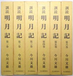訓読 明月記 ＜第1巻～第6巻 全6冊揃＞
