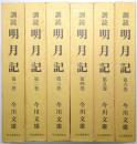 訓読 明月記 ＜第1巻～第6巻 全6冊揃＞