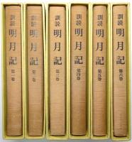 訓読 明月記 ＜第1巻～第6巻 全6冊揃＞