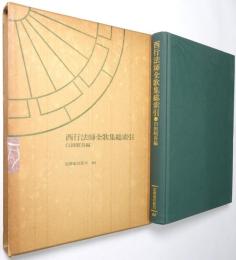 西行法師全歌集総索引