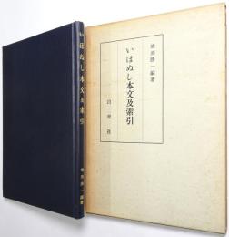 いほぬし本文及索引