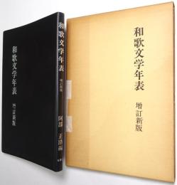 和歌文学年表