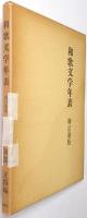 和歌文学年表
