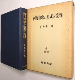 西行和歌の形成と受容