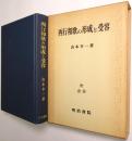 西行和歌の形成と受容