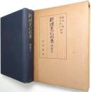 新撰菟玖波集 : 明応本