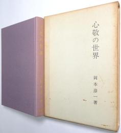 心敬の世界
