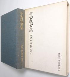 平安私家集