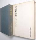 平安私家集
