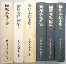 榊原本私家集 1巻・2巻・3巻 揃3冊 ＜日本古典文学影印叢刊9・10・11＞