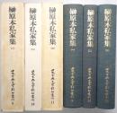 榊原本私家集 1巻・2巻・3巻 揃3冊 ＜日本古典文学影印叢刊9・10・11＞