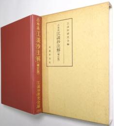 古本系江談抄注解