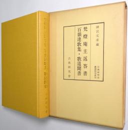 梵灯庵主返答書 百韻連歌集・歌道聞書
