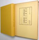 梵灯庵主返答書 百韻連歌集・歌道聞書