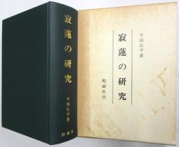 寂蓮の研究