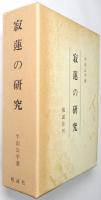 寂蓮の研究