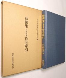 勅撰集付新葉集作者索引
