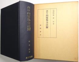 西行山家集全注解