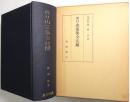 西行山家集全注解