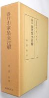 西行山家集全注解
