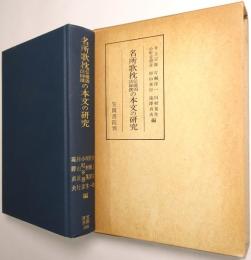 名所歌枕伝能因法師撰の本文の研究
