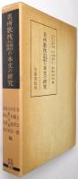 名所歌枕伝能因法師撰の本文の研究