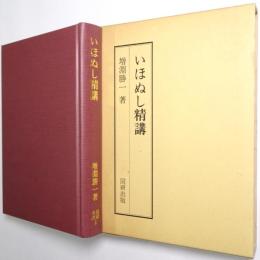 いほぬし精講