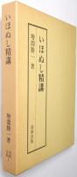 いほぬし精講