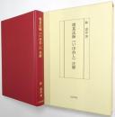 増基法師『いほぬし』注解
