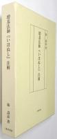 増基法師『いほぬし』注解