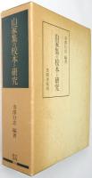 山家集の校本と研究