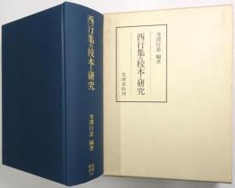西行集の校本と研究