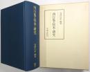 西行集の校本と研究