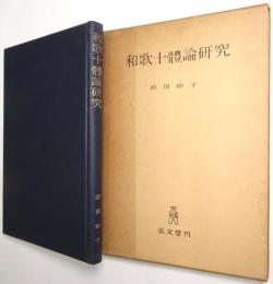 和歌十体論研究