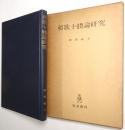 和歌十体論研究