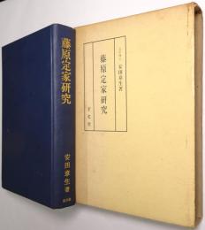 藤原定家研究