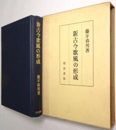 新古今歌風の形成