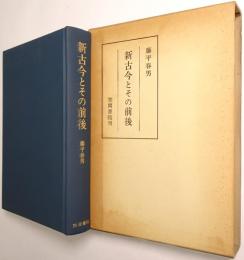 新古今とその前後