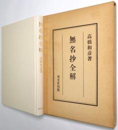 無名抄全解