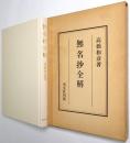 無名抄全解