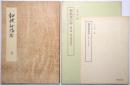 和歌秘伝抄 ＜編者蔵　細川幽斎奥書＞