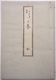 おらが春　（天理図書館蔵）　集英社版「古典俳文学大系」附録
