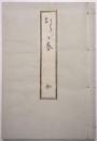 おらが春　（天理図書館蔵）　集英社版「古典俳文学大系」附録
